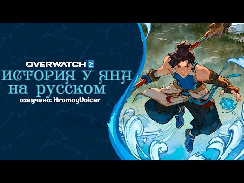 Видео: История У Яна I Overwatch 2 I Русская озвучка