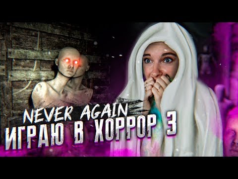Видео: НЕНАВИЖУ МАНЕКЕНЫ! ► ХОРРОР - Never Again ► ПРОХОЖДЕНИЕ #3
