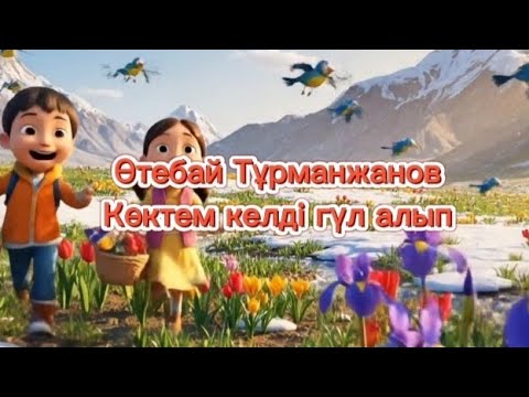 Видео: Өтебай Тұрманжанов – «Көктем келді гүл алып 2» | Қазақша балалар әні | Балалар поэзиясы