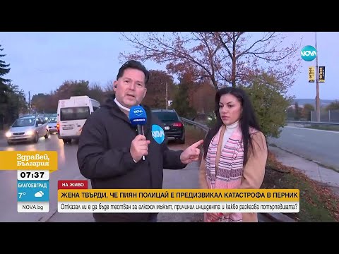 Видео: Жена твърди, че пиян полицай е предизвикал катастрофа в Перник