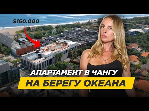 Видео: Шикарные апартаменты на Бали у океана всего за $160 000 | ROI 15%