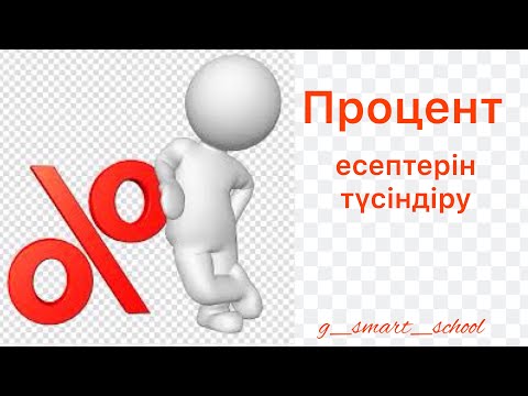 Видео: Пайыз Процент. Проценттерге есептер. Процентін табу