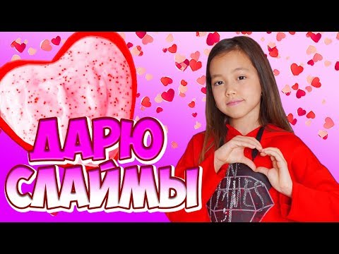 Видео: ДАРЮ СЛАЙМЫ ОДНОКЛАССНИЦАМ НА 8 МАРТА! КАК Сделать слайм красивым!