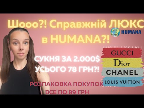 Видео: Розпаковка покупок в Хуманаза фіксованими цінами 89грн. Що я продаю на ebay?