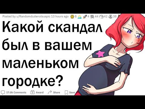 Видео: Какой скандал был в вашем маленьком городке?