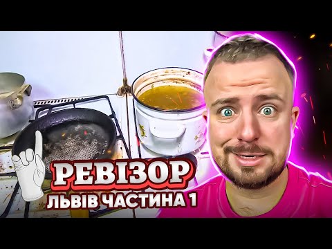 Видео: РЕВІЗОР ► ЛЬВІВ ► Ч.1