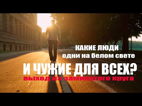 Видео: ТИП ЛЮДЕЙ, КОТОРЫЕ ЧУВСТВУЮТ СЕБЯ ЧУЖИМИ ДЛЯ ВСЕХ?!
