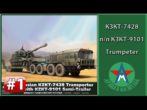 Видео: Сборка стендовой модели транспортёра КЗКТ-7428 1/35 Trumpeter 01039 Часть 1 СТЕНДОВЫЙ МОДЕЛИЗМ