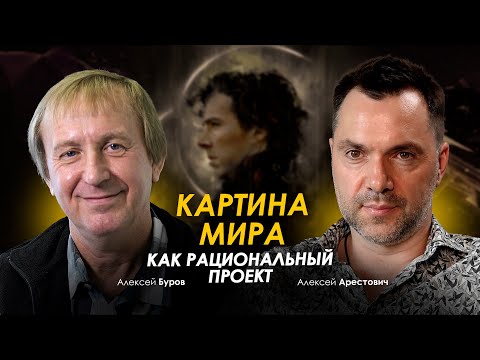 Видео: Арестович & Буров: Картина мира как рациональный проект. @ApeironSchool