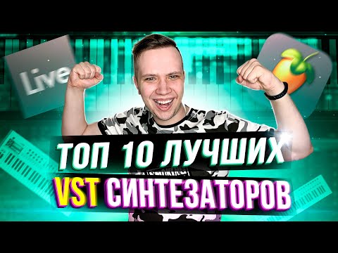 Видео: ТОП 10 ЛУЧШИХ VST СИНТЕЗАТОРОВ для ABLETON и FL STUDIO