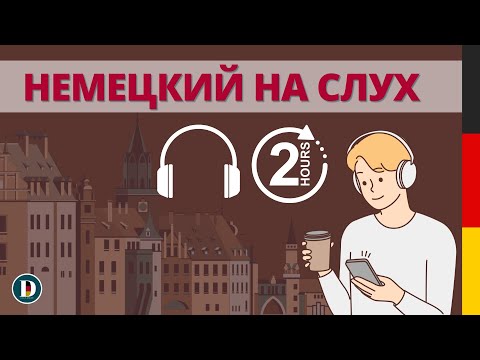 Видео: 2 ЧАСА Лучшая практика 🇩🇪Фразы на немецком Слушай и запоминай | Немецкая разговорная практика