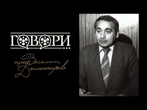 Видео: Говори... проф. Веселин Димитров | 13 Серия