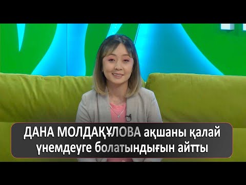 Видео: ДАНА МОЛДАҚҰЛОВА ақшаны қалай үнемдеуге болатындығын айтты