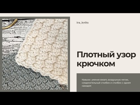 Видео: Как связать плотный рельефный узор крючком для джемпера или кардигана