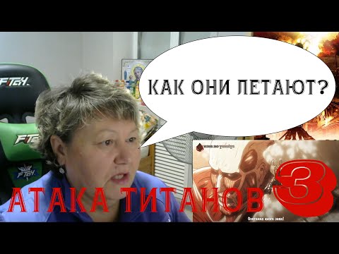 Видео: Аниме Реакция. Атака Титанов - 3 серия. Первый раз в жизни смотрю аниме.