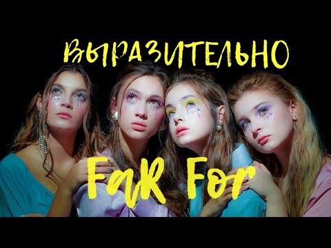 Видео: FAR FOR - Выразительно [Премьера клипа 2019]