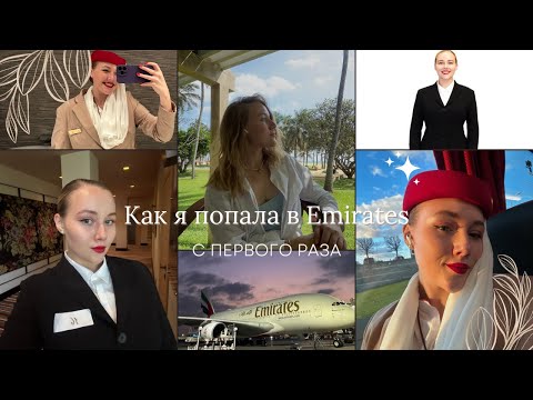 Видео: Мой путь в Emirates | Как прошло мое собеседование,почему меня взяли с первого раза?