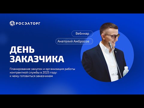 Видео: День заказчика Росэлторг. Планирование закупок и организация работы контрактной службы в 2025 году