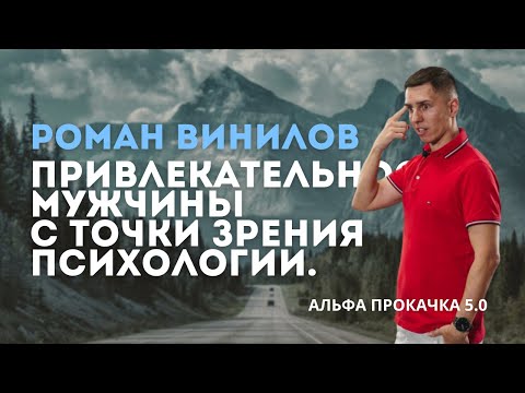 Видео: Привлекательность мужчины с точки зрения психологии. Роман Винилов | Альфа Прокачка 5.0