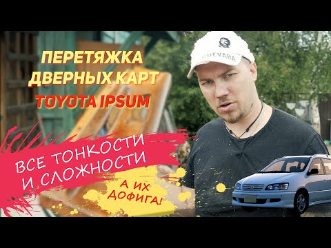 Видео: Перетяжка дверных карт | Toyota IPSUM (все сложности и подводные камни)