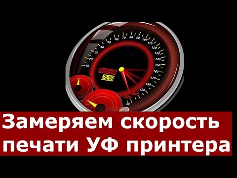 Видео: Скорость печати УФ принтера. Нюансы, подводные камни, советы.