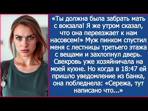 Видео: Ты должна была забрать мать с вокзала! Я же утром сказал, что она переезжает к нам насовсем!