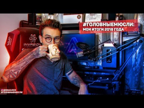 Видео: #ГОЛОВНЫЕМЮСЛИ: Мои итоги 2018 года