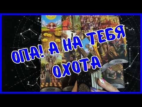 Видео: Таро Для Мужчин Сегодня 💙КТО БУДЕТ ОХОТИТЬСЯ ЗА ТОБОЙ❗️Tarot❗️Вика Таро