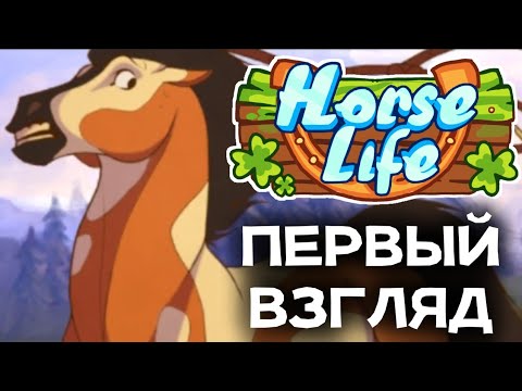 Видео: АЛЬФА ТЕСТ HORSE LIFE!