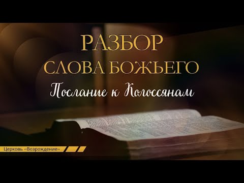 Видео: Разбор Слова Божьего. Послание к Колоссянам 1:9-14