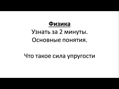 Видео: Физика.Узнать за 2 минуты.Основные понятия.Что такое сила упругости