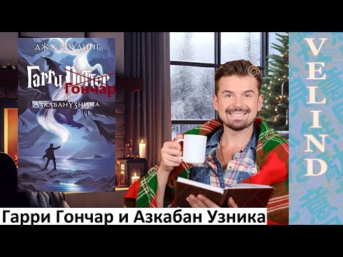 Видео: [Velind] Гарри Гончар и Азкабан Узника. Новогодний стрим