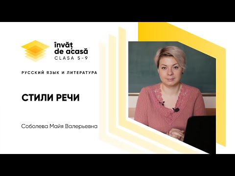 Видео: 9й класс; Русский язык и литература - Разговорный стиль речи  Научный стиль речи