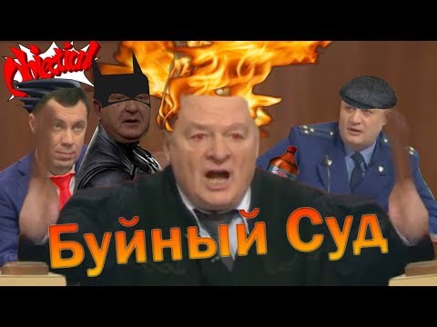 Видео: Буйный Суд | RYTP