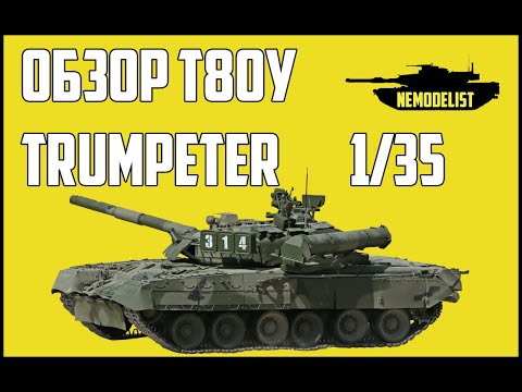 Видео: Честный обзор модели танка Т80У.