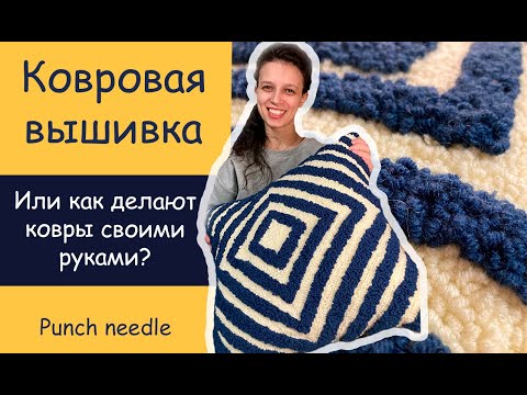 Видео: Ковровая вышивка - главные советы для начинающих/ Punch needle