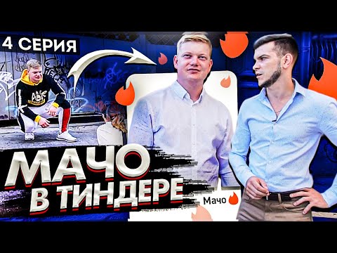 Видео: Знакомства в Интернете / Что Написать В Анкете В Тиндере