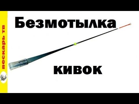 Видео: Безмотылка начинающим - Кивок