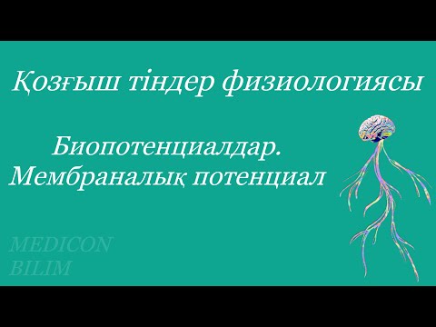 Видео: Биопотенциалдар. Мембраналық тыныштық потенциалы | Биопотенциалы. Мембранный потенциал покоя