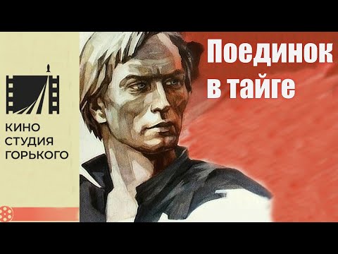 Видео: Поединок в тайге (1977)