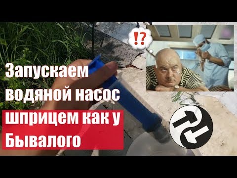 Видео: Как запустить насос Агидель без проливки шланга и второго насоса