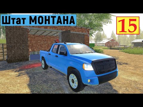 Видео: Farming Simulator 19 - Продал ЛЕС - Купил  ЛОШАДЕЙ - Сменил МАШИНУ  - Фермер в Штате МОНТАНА # 15