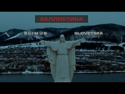 Видео: SLIMUS feat. Словетский - Баллистика (Official Video, 2024)
