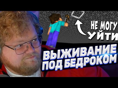 Видео: ТОХА T2x2 СМОТРИТ: Как пройти Майнкрафт под Бедроком?