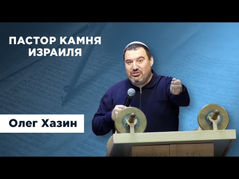 Видео: Пастор Камня Израиля