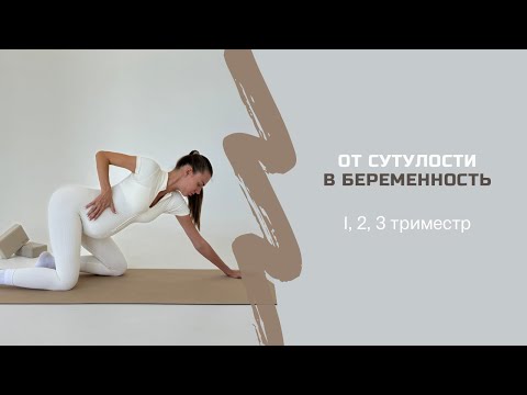 Видео: ЭФФЕКТИВНАЯ ТРЕНИРОВКА ОТ СУТУЛОСТИ В БЕРЕМЕННОСТЬ