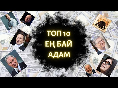 Видео: ТОП 10 ЕҢ БАЙ АДАМ. ӘЛЕМДЕГІ БАЙ АДАМДАР. TOP 10 THE RICHEST PEOPLE IN THE WORLD.