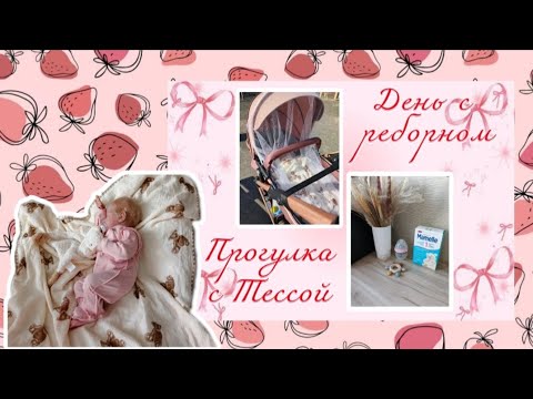 Видео: ROLEPLAY: День с Тессой🍼👶🏼 Прогулка с реборном до магазина🛍️