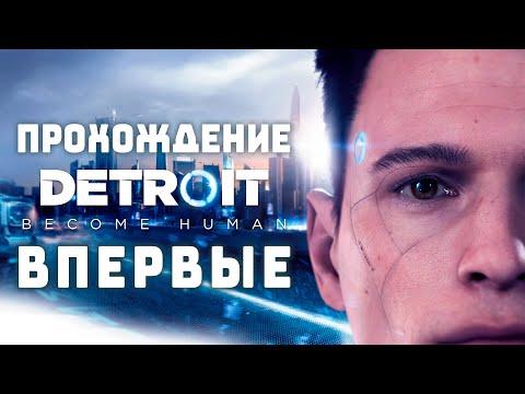 Видео: Первое (почти) прохождение | Detroit: Become Human [PS5] #1