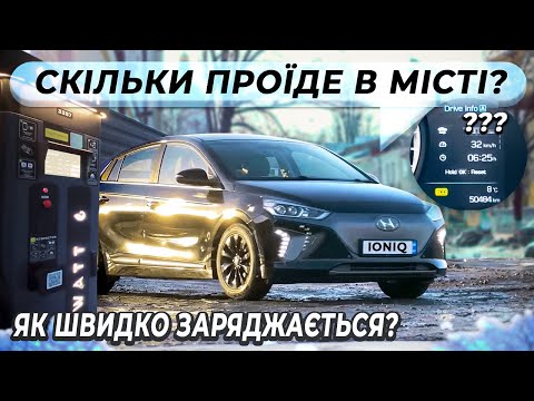 Видео: Тест Hyundai Ioniq Electric | Який запас ходу  ? Яка швидкість зарядки ?